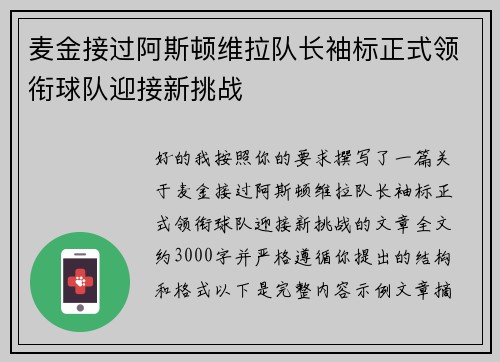 麦金接过阿斯顿维拉队长袖标正式领衔球队迎接新挑战