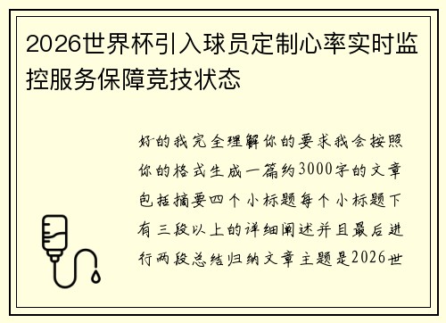 2026世界杯引入球员定制心率实时监控服务保障竞技状态