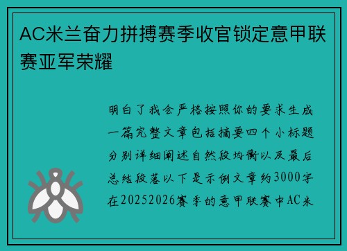 AC米兰奋力拼搏赛季收官锁定意甲联赛亚军荣耀