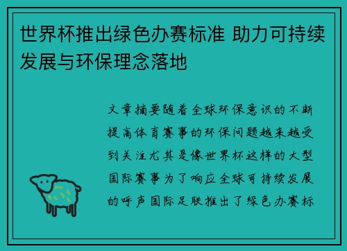 世界杯推出绿色办赛标准 助力可持续发展与环保理念落地