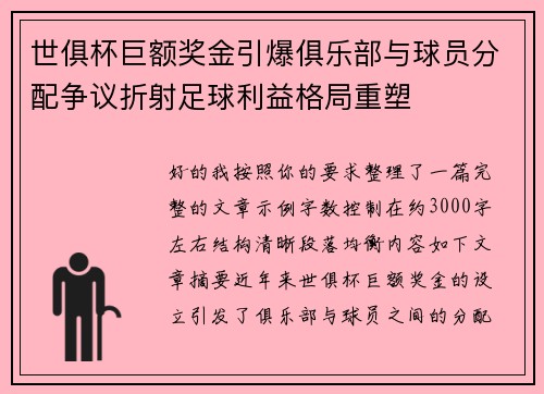 世俱杯巨额奖金引爆俱乐部与球员分配争议折射足球利益格局重塑