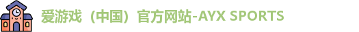 爱游戏官网
